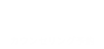 カウンセリング予約