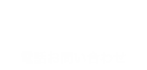 電話お問い合わせ