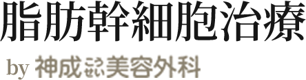 神戸三宮で幹細胞治療なら神成美容外科