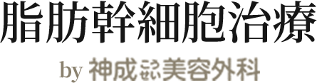 脂肪幹細胞治療