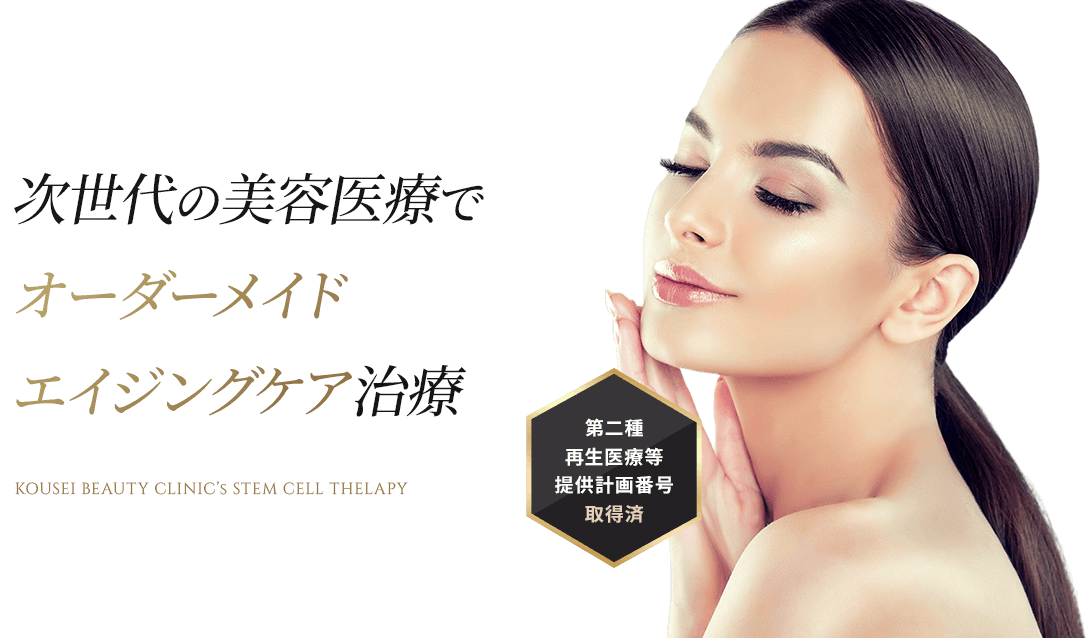 脂肪幹細胞治療でエイジングケアが可能